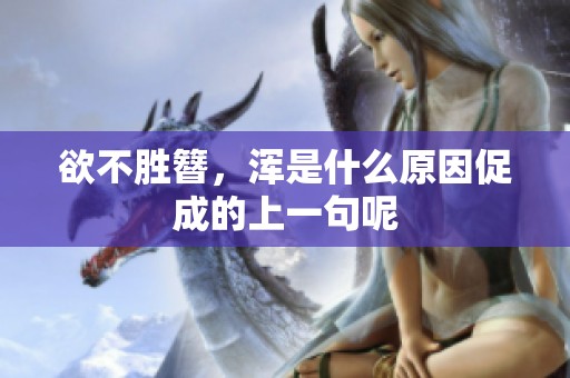 欲不胜簪，浑是什么原因促成的上一句呢