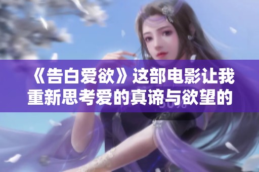 《告白爱欲》这部电影让我重新思考爱的真谛与欲望的界限