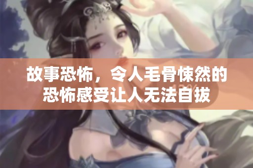故事恐怖，令人毛骨悚然的恐怖感受让人无法自拔