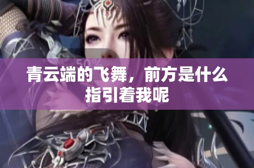 青云端的飞舞，前方是什么指引着我呢