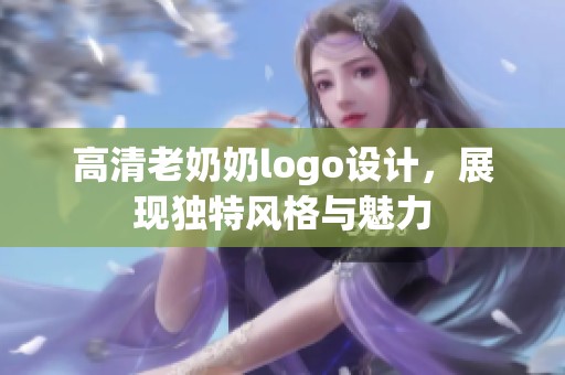 高清老奶奶logo设计，展现独特风格与魅力