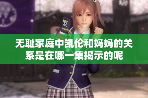 无耻家庭中凯伦和妈妈的关系是在哪一集揭示的呢