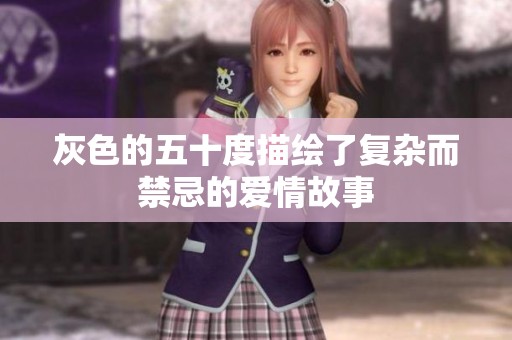 灰色的五十度描绘了复杂而禁忌的爱情故事