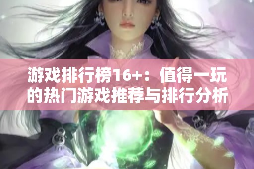 游戏排行榜16+：值得一玩的热门游戏推荐与排行分析
