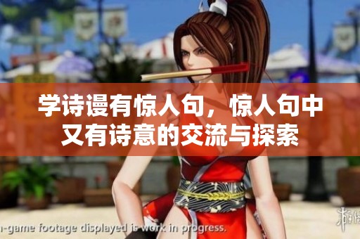 学诗谩有惊人句，惊人句中又有诗意的交流与探索