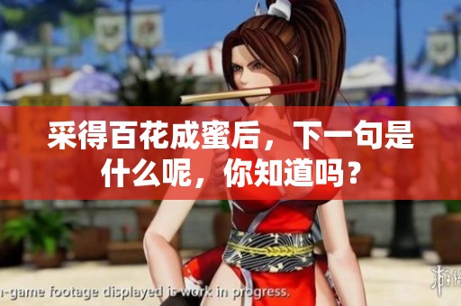 采得百花成蜜后，下一句是什么呢，你知道吗？