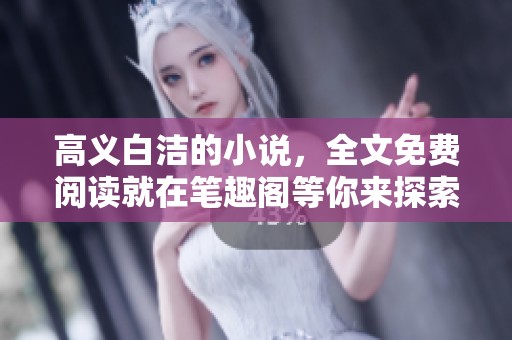 高义白洁的小说，全文免费阅读就在笔趣阁等你来探索！