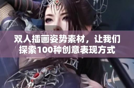 双人插画姿势素材，让我们探索100种创意表现方式