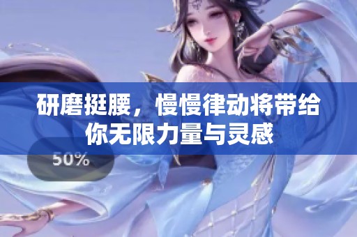 研磨挺腰，慢慢律动将带给你无限力量与灵感