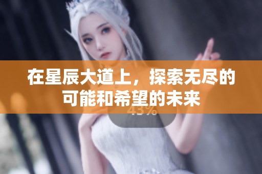 在星辰大道上，探索无尽的可能和希望的未来