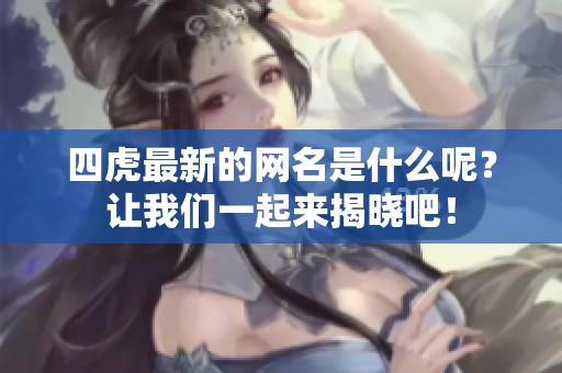 四虎最新的网名是什么呢？让我们一起来揭晓吧！