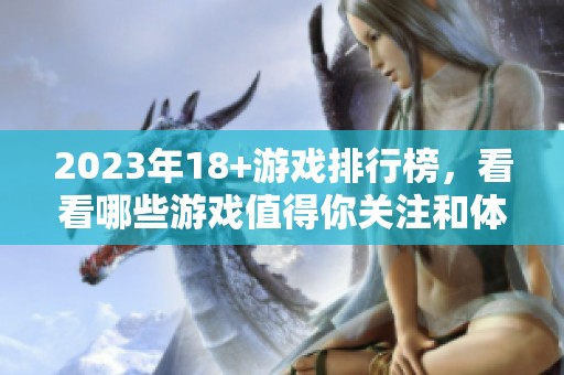 2023年18+游戏排行榜，看看哪些游戏值得你关注和体验
