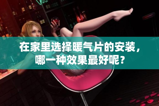 在家里选择暖气片的安装，哪一种效果最好呢？