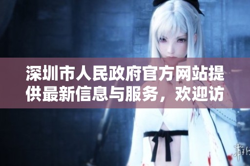 深圳市人民政府官方网站提供最新信息与服务，欢迎访问了解更多内容