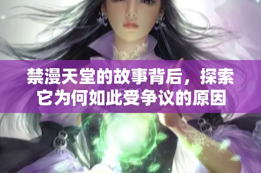 禁漫天堂的故事背后，探索它为何如此受争议的原因