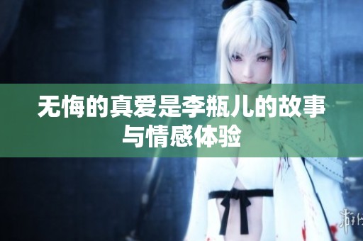无悔的真爱是李瓶儿的故事与情感体验