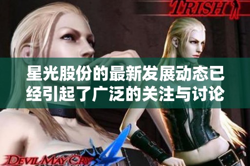星光股份的最新发展动态已经引起了广泛的关注与讨论