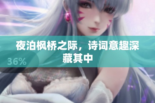 夜泊枫桥之际，诗词意趣深藏其中