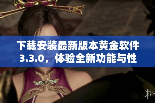 下载安装最新版本黄金软件3.3.0，体验全新功能与性能提升