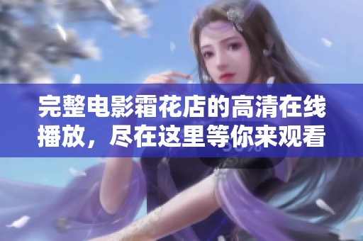 完整电影霜花店的高清在线播放，尽在这里等你来观看！