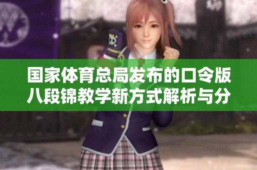 国家**总局发布的口令版八段锦教学新方式解析与分享