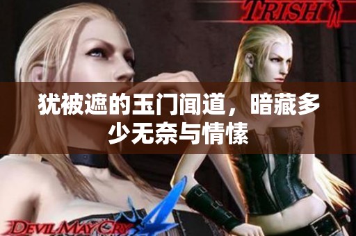 犹被遮的玉门闻道，暗藏多少无奈与情愫