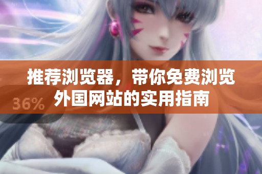 推荐浏览器，带你免费浏览外国网站的实用指南