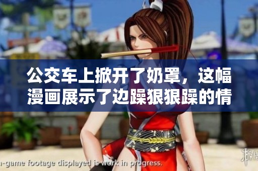 公交车上掀开了奶罩，这幅漫画展示了边躁**躁的情景。