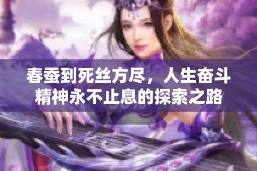 春蚕到死丝方尽，人生奋斗精神永不止息的探索之路
