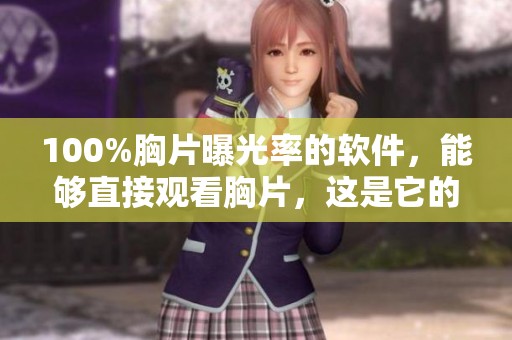 100%胸片曝光率的软件，能够直接观看胸片，这是它的强大功能。