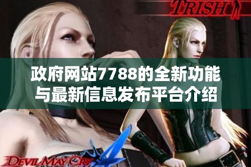 政府网站7788的全新功能与最新信息发布平台介绍