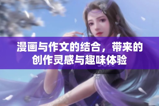 漫画与作文的结合，带来的创作灵感与趣味体验