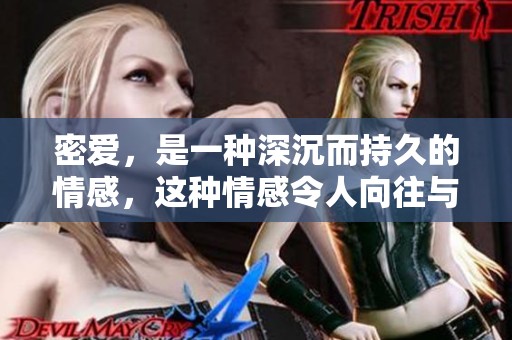 密爱，是一种深沉而持久的情感，这种情感令人向往与追求。