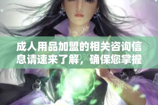 **用品加盟的相关咨询信息请速来了解，确保您掌握最新加盟动向。