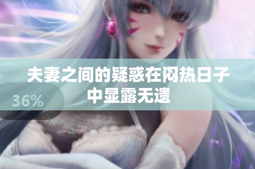 夫妻之间的疑惑在闷热日子中显露无遗
