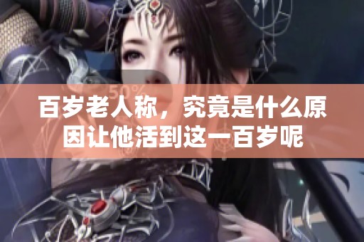 百岁老人称，究竟是什么原因让他活到这一百岁呢