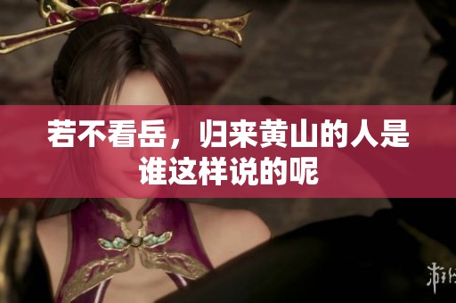 若不看岳，归来黄山的人是谁这样说的呢