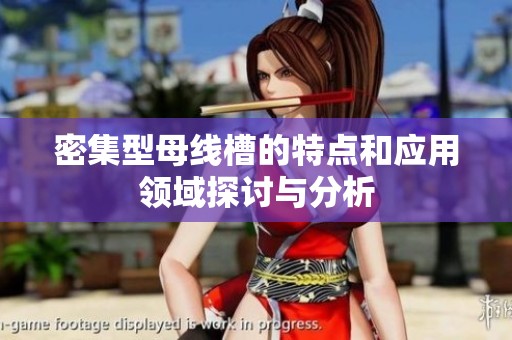 密集型母线槽的特点和应用领域探讨与分析