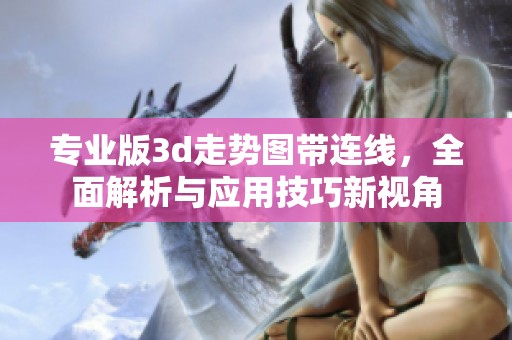 专业版**走势图带连线，全面解析与应用技巧新视角