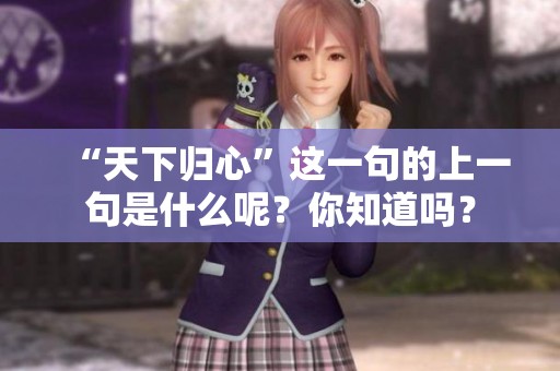“天下归心”这一句的上一句是什么呢？你知道吗？