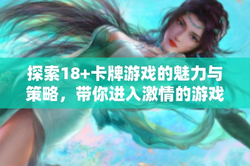 探索18+卡牌游戏的魅力与策略，带你进入激情的游戏世界