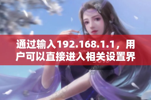 通过输入192.168.1.1，用户可以直接进入相关设置界面