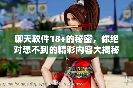聊天软件18+的秘密，你绝对想不到的精彩内容大揭秘