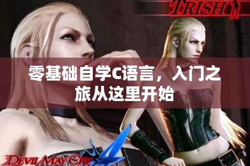 零基础自学C语言，入门之旅从这里开始