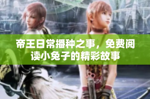帝王日常播种之事，免费阅读小兔子的精彩故事
