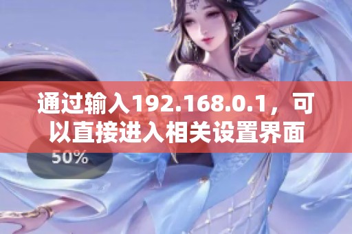 通过输入192.168.0.1，可以直接进入相关设置界面
