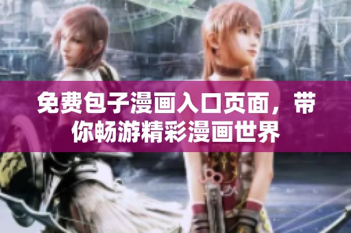 免费包子漫画入口页面，带你畅游精彩漫画世界