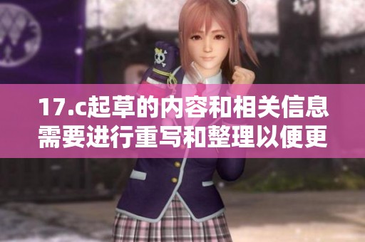 17.c起草的内容和相关信息需要进行重写和整理以便更好理解