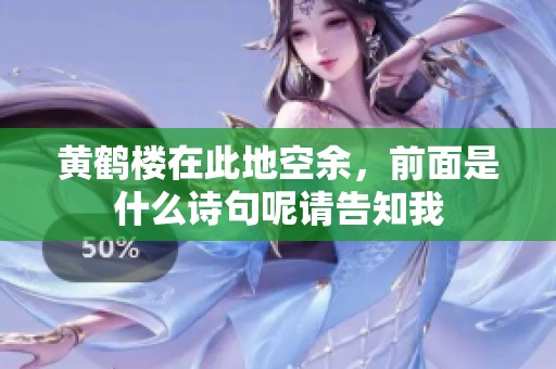 黄鹤楼在此地空余，前面是什么诗句呢请告知我