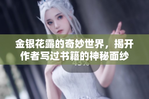 金银花露的奇妙世界，揭开作者写过书籍的神秘面纱